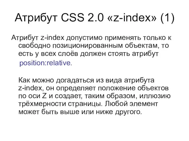 Атрибут CSS 2.0 «z-index» (1) Атрибут z-index допустимо применять только