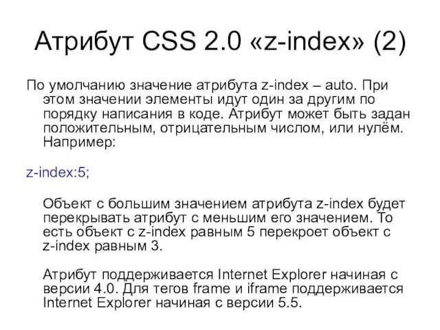 Атрибут CSS 2.0 «z-index» (2) По умолчанию значение атрибута z-index