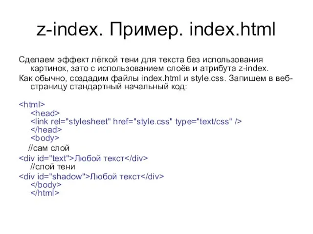 z-index. Пример. index.html Сделаем эффект лёгкой тени для текста без