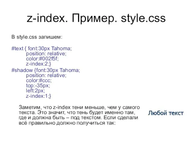 z-index. Пример. style.css В style.css запишем: #text { font:30px Tahoma;