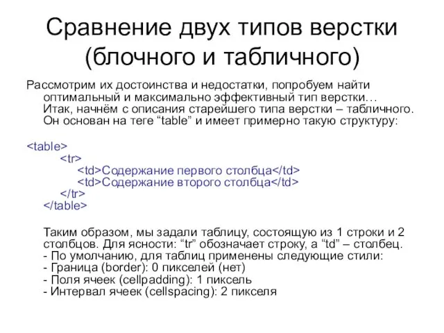 Сравнение двух типов верстки (блочного и табличного) Рассмотрим их достоинства