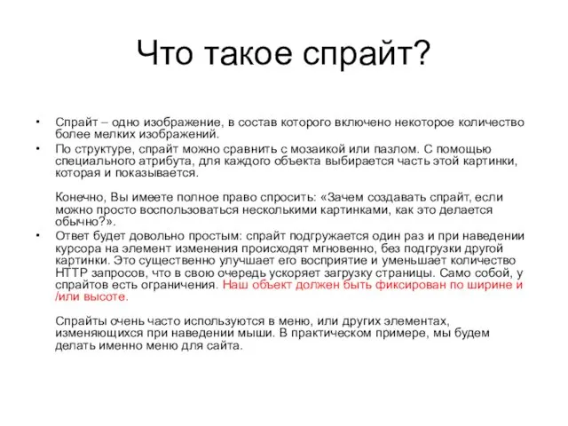 Что такое спрайт? Спрайт – одно изображение, в состав которого