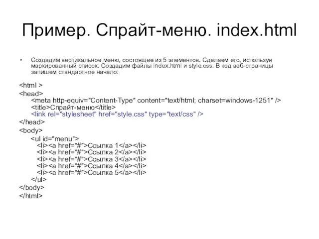Пример. Спрайт-меню. index.html Создадим вертикальное меню, состоящее из 5 элементов.