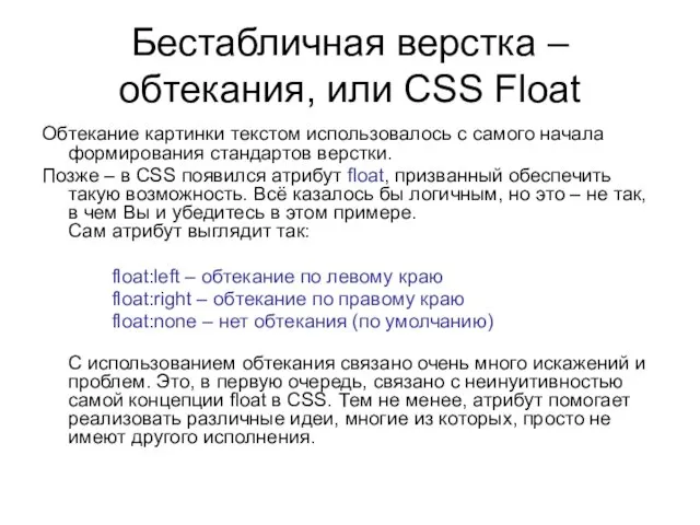 Бестабличная верстка – обтекания, или CSS Float Обтекание картинки текстом