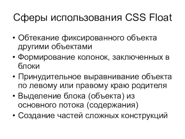 Сферы использования CSS Float Обтекание фиксированного объекта другими объектами Формирование