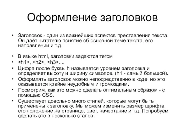 Оформление заголовков Заголовок - один из важнейших аспектов преставления текста.