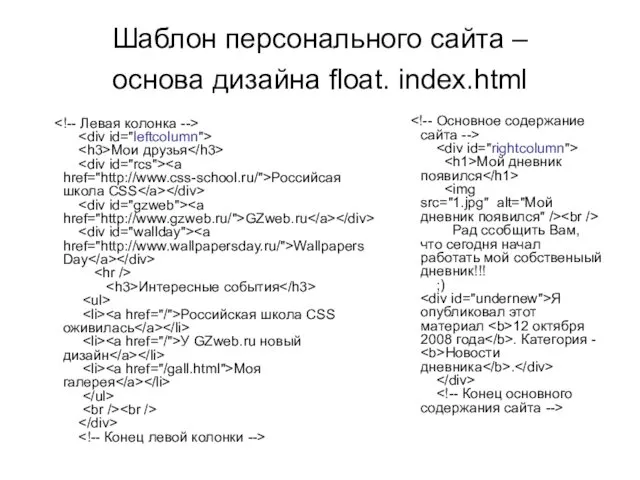 Шаблон персонального сайта – основа дизайна float. index.html Мои друзья