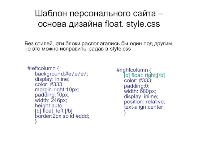 Шаблон персонального сайта – основа дизайна float. style.css #leftcolumn {