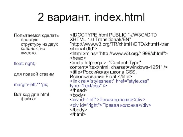 2 вариант. index.html Попытаемся сделать простую структуру из двух колонок,