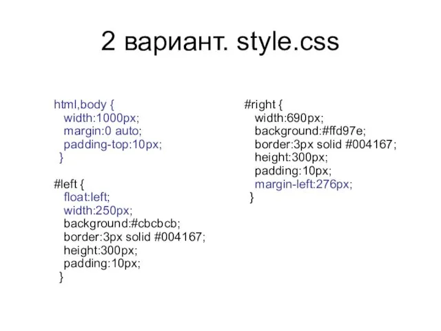 2 вариант. style.css html,body { width:1000px; margin:0 auto; padding-top:10px; }