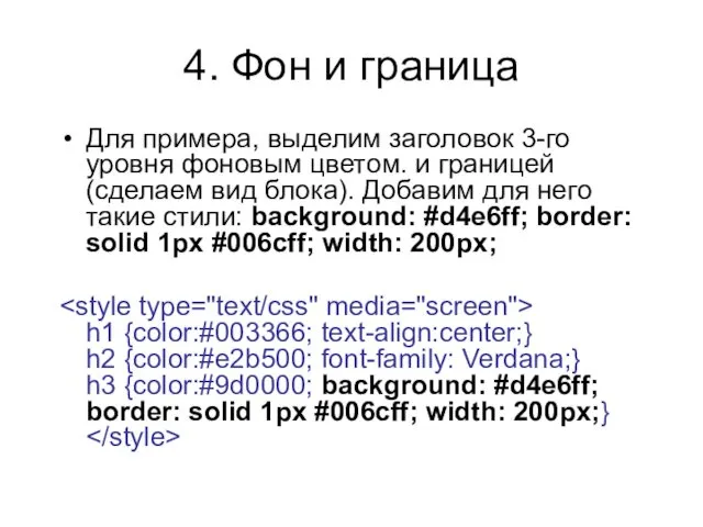 4. Фон и граница Для примера, выделим заголовок 3-го уровня