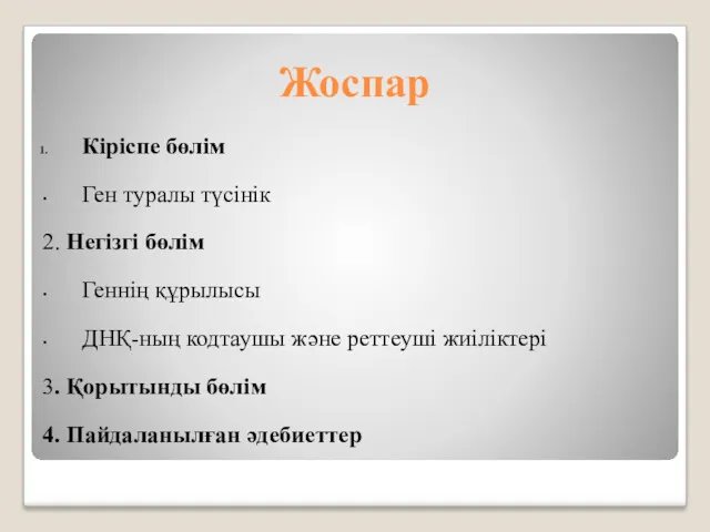 Жоспар Кіріспе бөлім Ген туралы түсінік 2. Негізгі бөлім Геннің