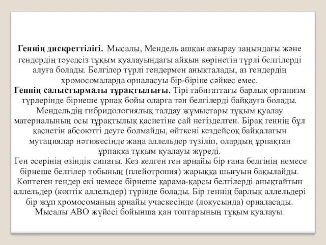 Геннің дискреттілігі. Мысалы, Мендель ашқан ажырау заңындағы және гендердің тәуедсіз