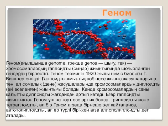 Геном(ағылшынша genome, грекше genos — шығу, тек) — хромосомалардың гаплоидты