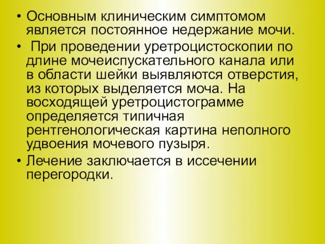 Основным клиническим симптомом является постоянное недержание мочи. При проведении уретроцистоскопии