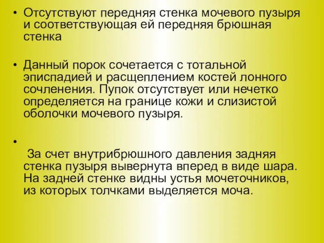 Отсутствуют передняя стенка мочевого пузыря и соответствующая ей передняя брюшная