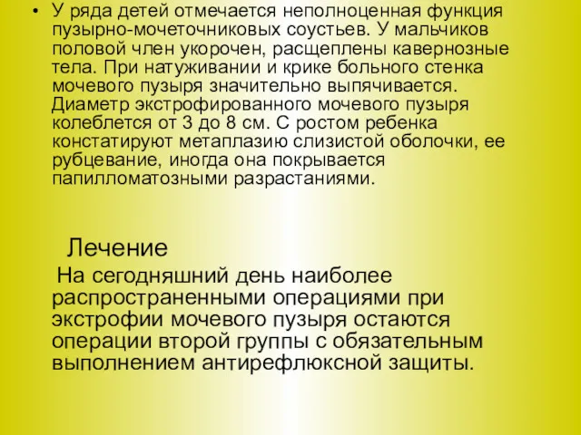 У ряда детей отмечается неполноценная функция пузырно-мочеточниковых соустьев. У мальчиков половой член укорочен,