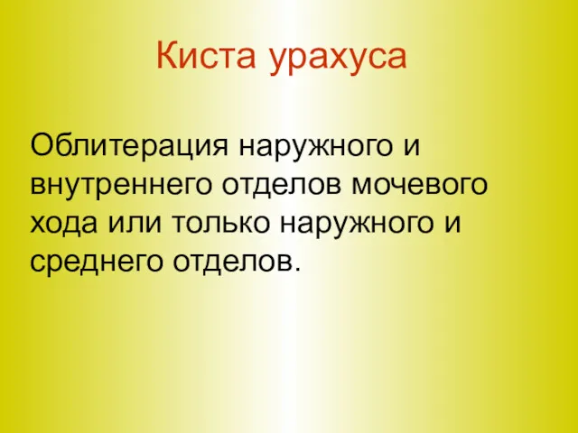 Облитерация наружного и внутреннего отделов мочевого хода или только наружного и среднего отделов. Киста урахуса