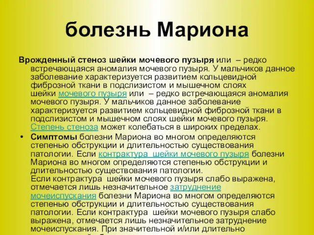 болезнь Мариона Врожденный стеноз шейки мочевого пузыря или – редко встречающаяся аномалия мочевого