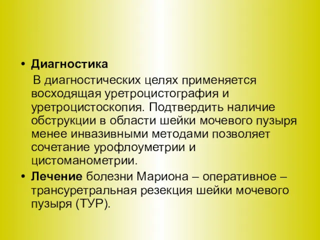 Диагностика В диагностических целях применяется восходящая уретроцистография и уретроцистоскопия. Подтвердить