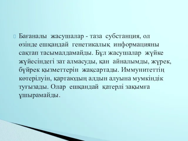 Бағаналы жасушалар - таза субстанция, ол өзінде ешқандай генетикалық информацияны сақтап тасымалдамайды. Бұл