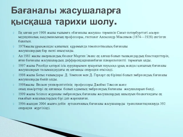 Ең алғаш рет 1908 жылы ғылымға «бағаналы жасуша» терминін Санкт-петербургтегі әскери-медициналық академиясының профессоры,