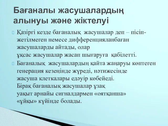 Қазіргі кезде бағаналық жасушалар деп – пісіп-жетілмеген немесе дифференцияланбаған жасушаларды айтады, олар ұқсас