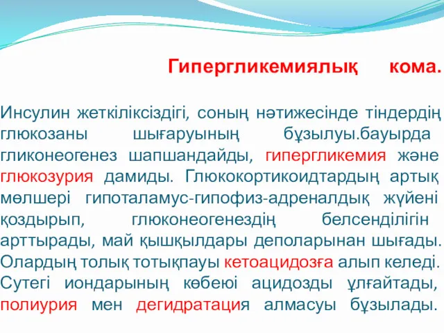 Гипергликемиялық кома. Инсулин жеткіліксіздігі, соның нәтижесінде тіндердің глюкозаны шығаруының бұзылуы.бауырда