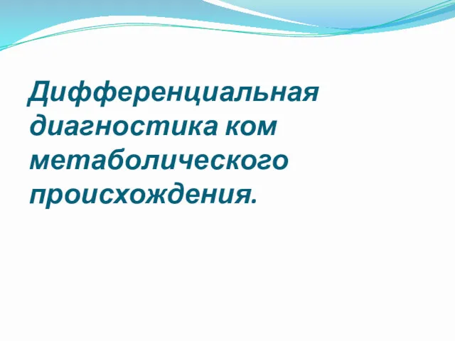 Дифференциальная диагностика ком метаболического происхождения.