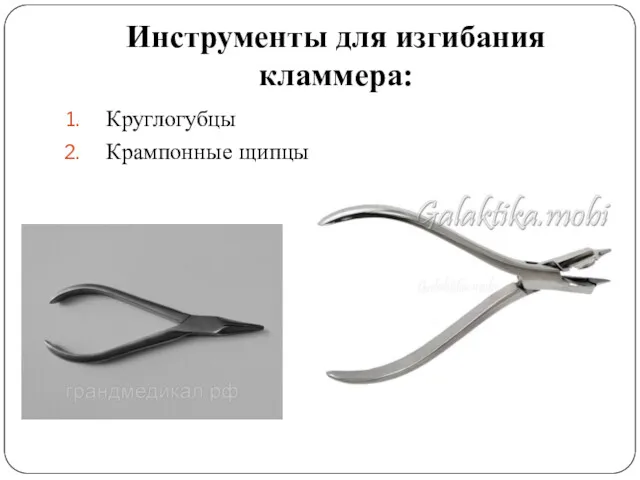 Инструменты для изгибания кламмера: Круглогубцы Крампонные щипцы