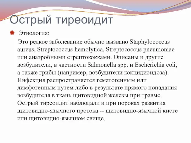 Острый тиреоидит Этиология: Это редкое заболевание обычно вызвано Staphylococcus aureus, Streptococcus hemolytica, Streptococcus