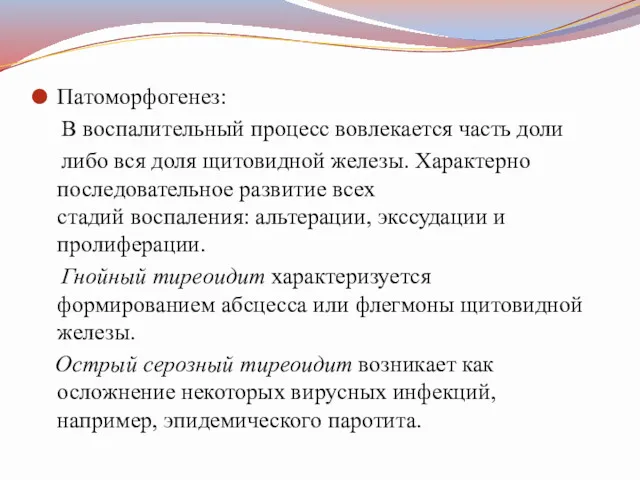 Патоморфогенез: В воспалительный процесс вовлекается часть доли либо вся доля щитовидной железы. Характерно