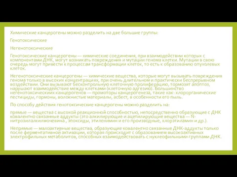 Химические канцерогены можно разделить на две большие группы: Генотоксические Негенотоксические
