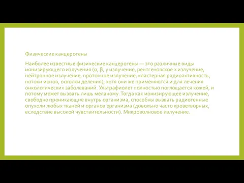 Физические канцерогены Наиболее известные физические канцерогены — это различные виды ионизирующего излучения (α,