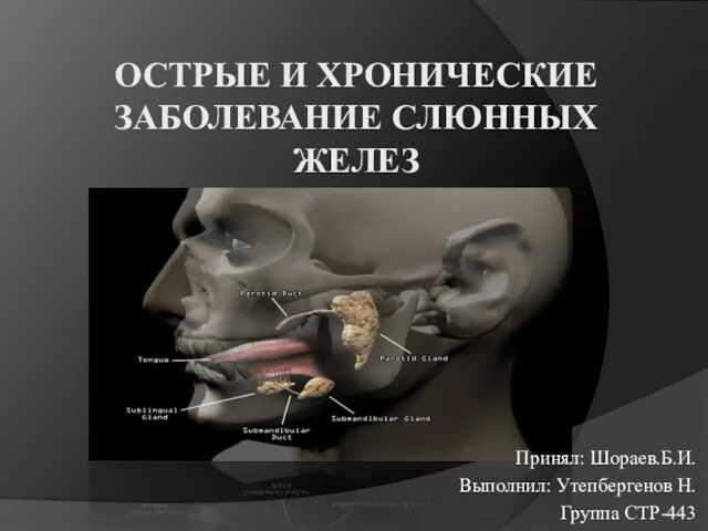 Острые и хронические заболевание слюнных желез