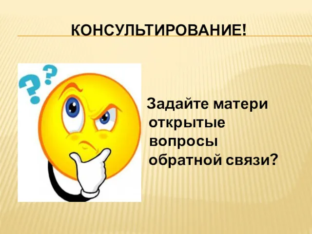 КОНСУЛЬТИРОВАНИЕ! Задайте матери открытые вопросы обратной связи?