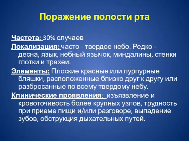 Поражение полости рта Частота: 30% случаев Локализация: часто - твердое