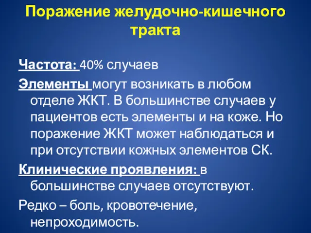 Поражение желудочно-кишечного тракта Частота: 40% случаев Элементы могут возникать в