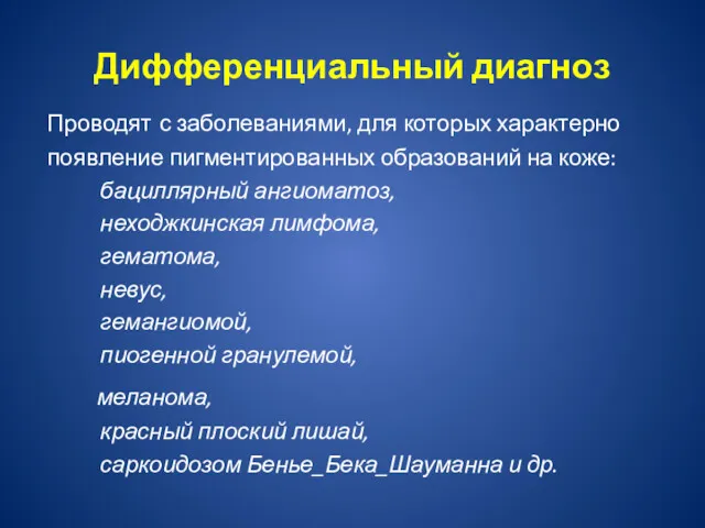 Дифференциальный диагноз Проводят с заболеваниями, для которых характерно появление пигментированных