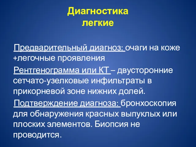 Диагностика легкие Предварительный диагноз: очаги на коже +легочные проявления Рентгенограмма