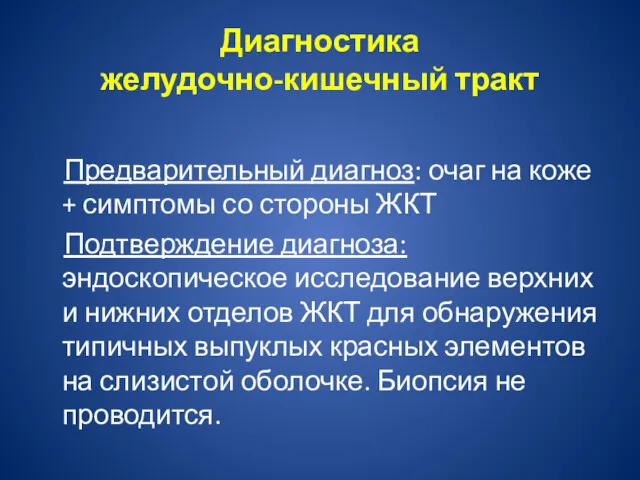 Диагностика желудочно-кишечный тракт Предварительный диагноз: очаг на коже + симптомы