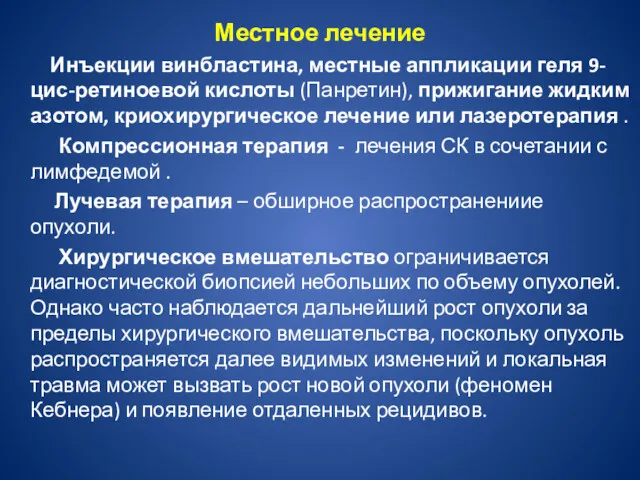 Местное лечение Инъекции винбластина, местные аппликации геля 9-цис-ретиноевой кислоты (Панретин),