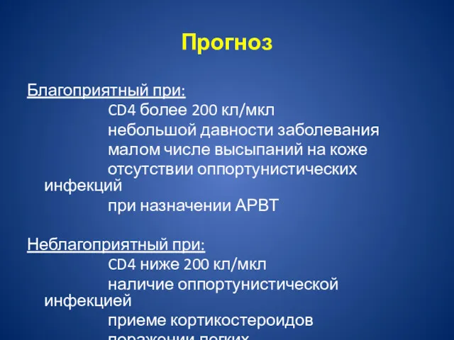 Прогноз Благоприятный при: CD4 более 200 кл/мкл небольшой давности заболевания