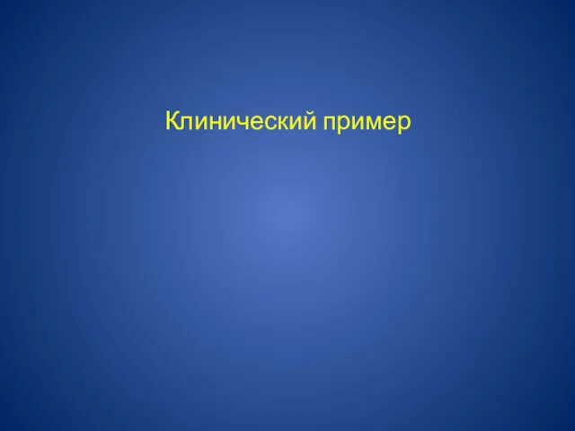 Клинический пример