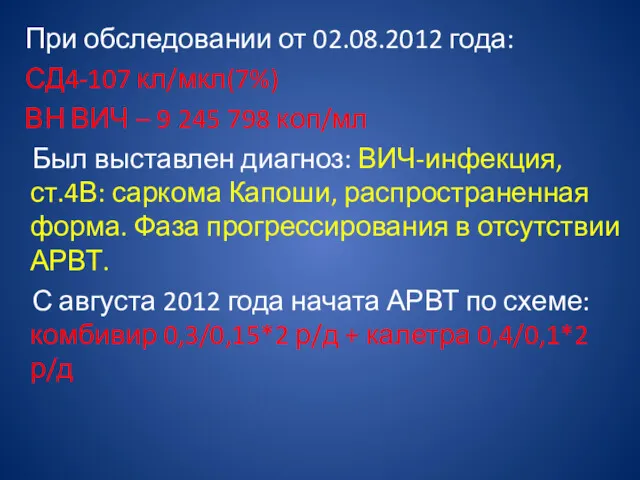 При обследовании от 02.08.2012 года: СД4-107 кл/мкл(7%) ВН ВИЧ –