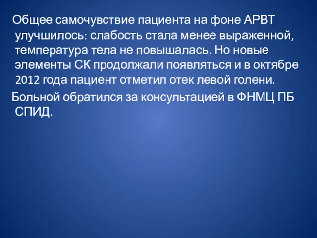 Общее самочувствие пациента на фоне АРВТ улучшилось: слабость стала менее