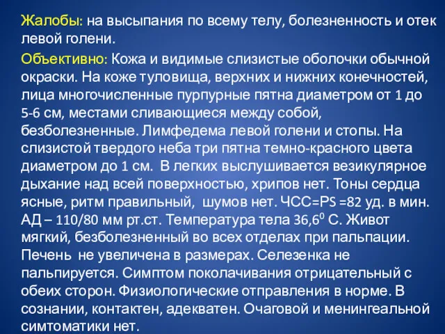 Жалобы: на высыпания по всему телу, болезненность и отек левой