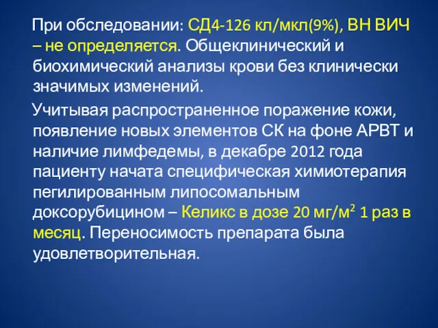 При обследовании: СД4-126 кл/мкл(9%), ВН ВИЧ – не определяется. Общеклинический