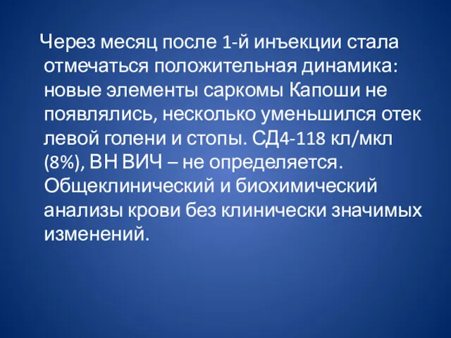 Через месяц после 1-й инъекции стала отмечаться положительная динамика: новые