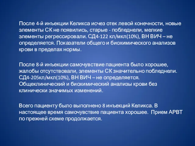 После 4-й инъекции Келикса исчез отек левой конечности, новые элементы